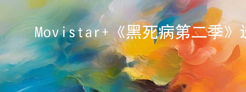 崔国欣的动漫综艺大全,Movistar+《黑死病第二季》迅雷下载/在线观看/百度云-灵异/惊悚-美剧天堂